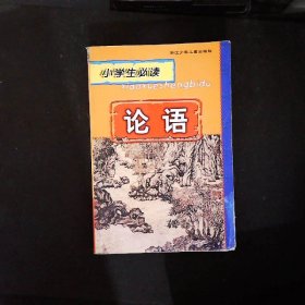 论语——小学生必读