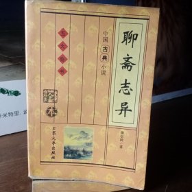 中国古典小说 聊斋志异