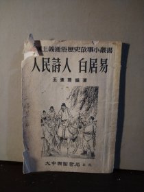 人民诗人 白居易