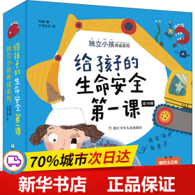 给孩子的生命安全第一课 独立小孩养成系列