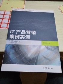 任务引领课程改革系列教材：IT产品营销案例实训（第2版）