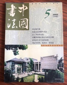 中国书法2002年第5期