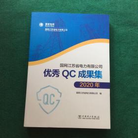 国网江苏省电力有限公司 优秀QC成果集 2020年