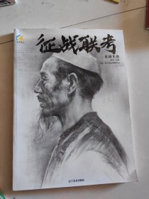 征战联考 素描头像