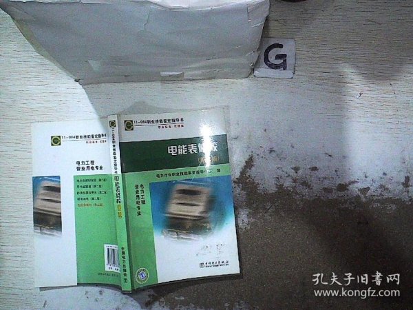 职业标准试题库：11-064职业技能鉴定指导书电能表修校（第2版）