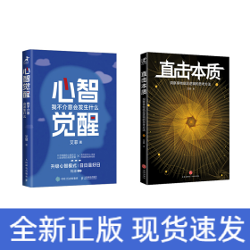 心智觉醒+直击本质