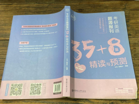 朱伟考研英语考研英语题源报刊35+8篇精读与预测