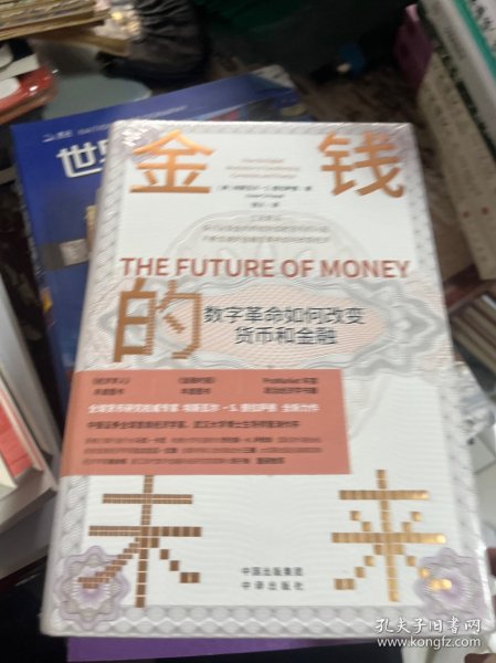 金钱的未来：数字革命如何改变货币和金融