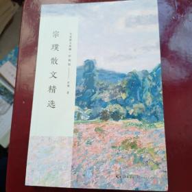 宗璞散文精选（名家散文典藏·彩插版）