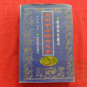 实用单方验方大全
