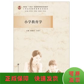 小学教育学(小学全科教师培养系列教材河南省十四五普通高等教育规划教材)