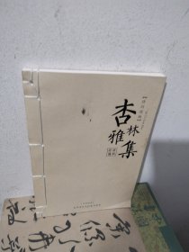 杏林雅集