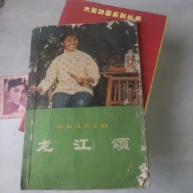 革命观代京剧 龙江颂