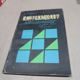 欧洲科学危机和超验现象学