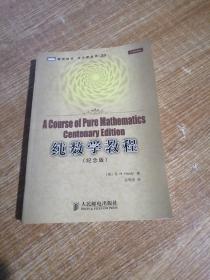 纯数学教程：A Course of Pure Mathematics Centenary Edition