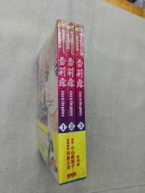 漫画 雪莉露（1-3册全）塑封未拆