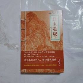 白玉老虎：上下册