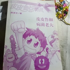 皮皮鲁和病菌老大