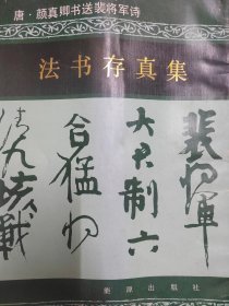 唐.颜真卿书送裴将军诗 法书存真集