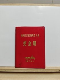 南郑县劳动模范大会纪念册【未使用过，有黄斑】