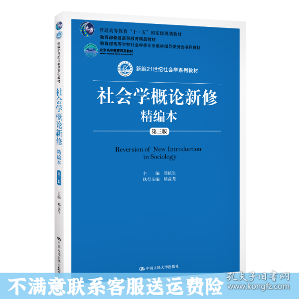 社会学概论新修精编本（第三版）（新编21世纪社会学系列教材；北京高等教育精品教材；教育部高等学校