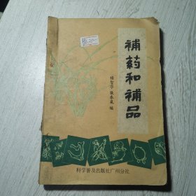 補药和補品