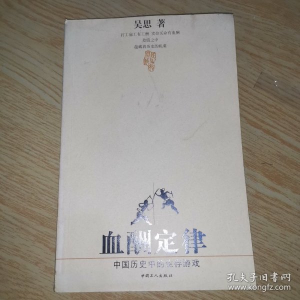 血酬定律：中国历史中的生存游戏