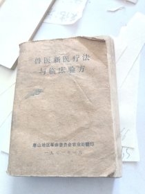 兽医新医疗法与临床验方