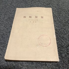 邦斯舅舅(上册)1954年北京1版1982年2印*