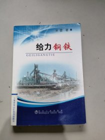 给力钢铁