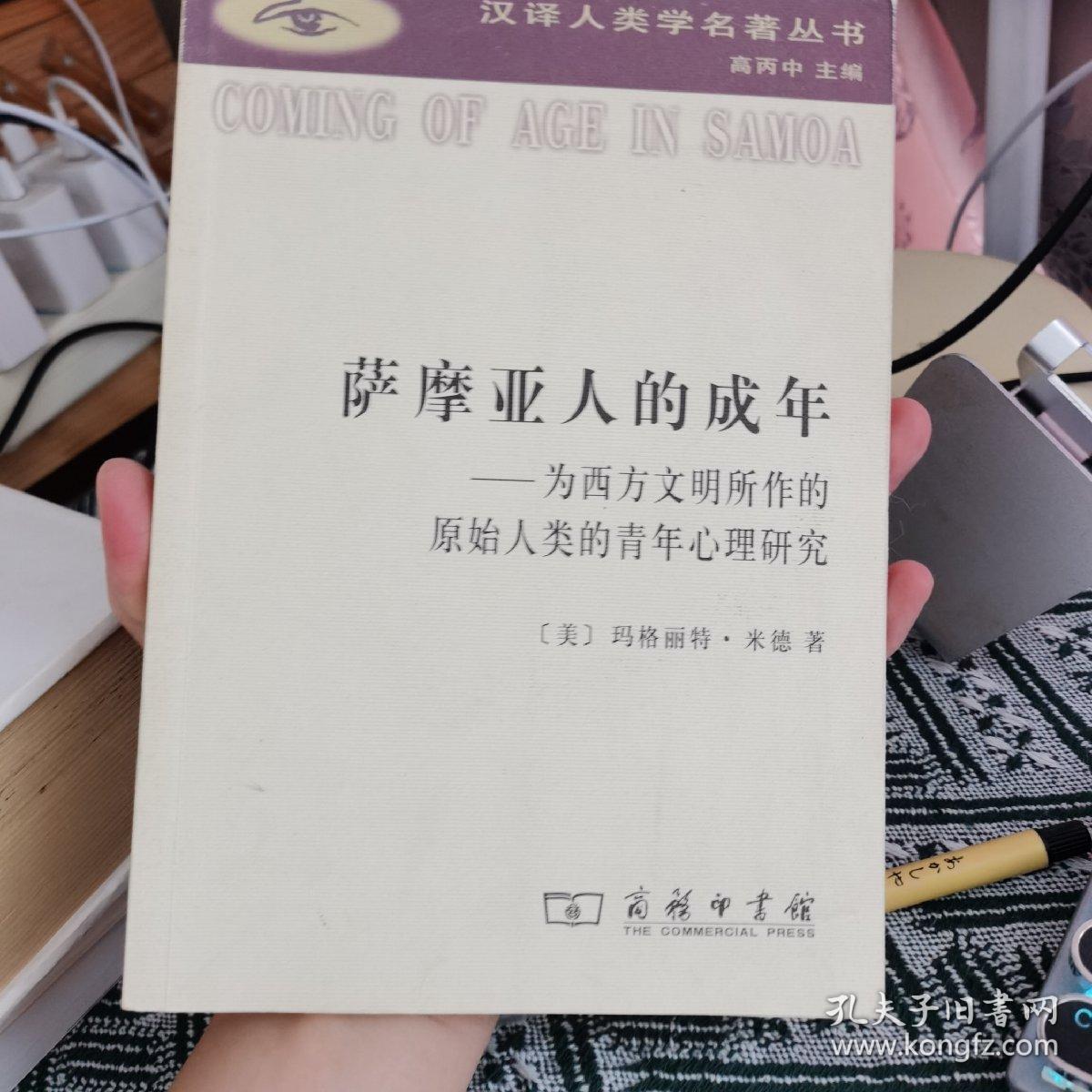 萨摩亚人的成年：为西方文明所作的原始人类的青年心理研究