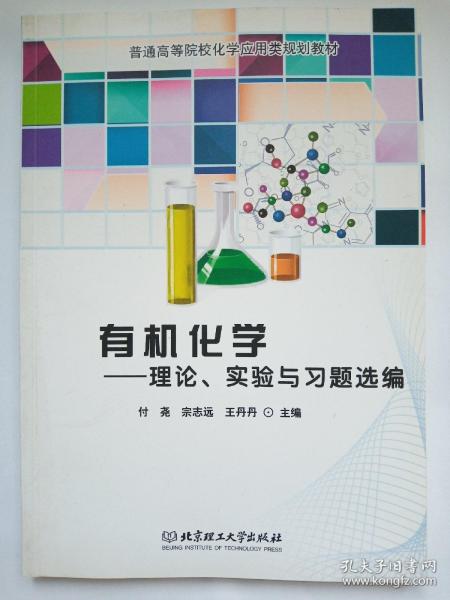 有机化学：理论、实验与习题选编