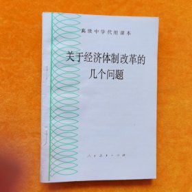 高级中学代用课本：关于经济体制改革的几个问题