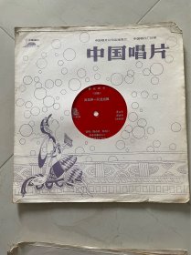 大薄膜戏曲唱片 【淮北琴书 回龙传--双龙走国】 四集 （第11-12面） 说唱：高小眼、张金侠