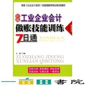 新编工业企业会计做账技能训练7日通文通中国纺织出9787506462709