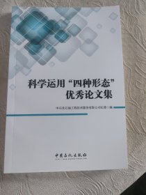 科学运用“四种形态”优秀论文集