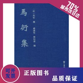 马衍集 9787520181204