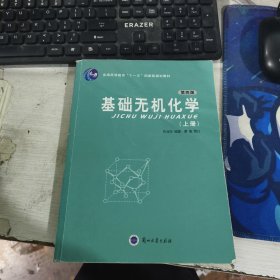 基础无机化学第四版上册 张淑民