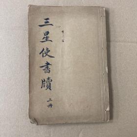 三星使书牍（原上下册，现仅存上册），含郭嵩焘、曾纪泽、薛福成三人往来公私文牍