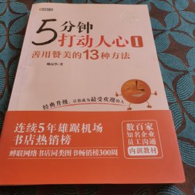 5分钟打动人心 1 善用赞美的13种方法