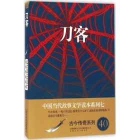 刀客/中国当代故事文学读本系列七·古今传奇系列40