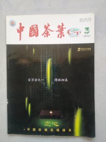 中国茶叶2012-3