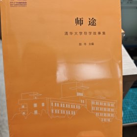 师途(清华大学导学故事集)