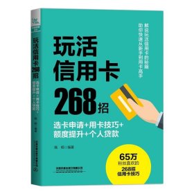 【正版新书】玩活信用卡268招:选卡申请+用卡技巧+额度提升+个人贷款