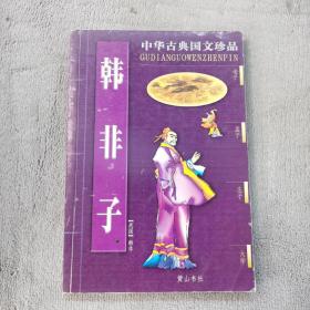 韩非子/中华古典国文珍品