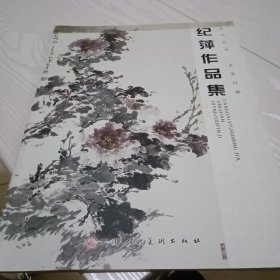 纪萍作品集