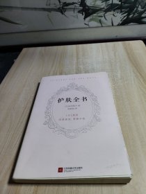 护肤全书（每天1个护肤小知识，1日1美活，陪你度过一年365天）