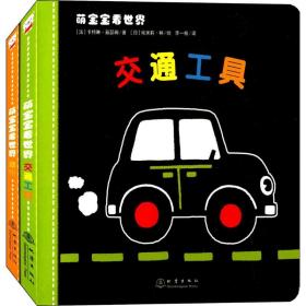 萌宝宝看世界（全2册）