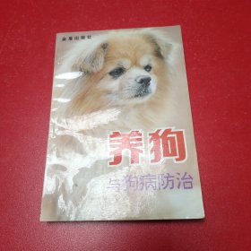 养狗与狗病防治