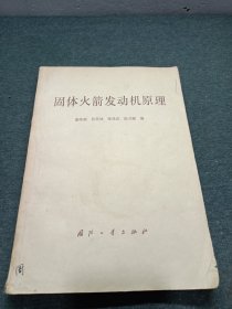 固体火箭发动机原理